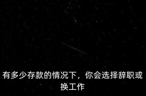 有多少存款的情況下，你會選擇辭職或換工作