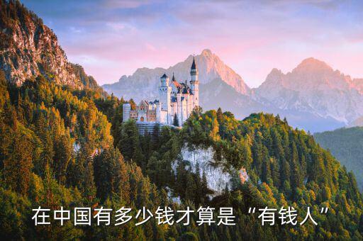多少錢(qián)才算有錢(qián)人,多少錢(qián)才算有錢(qián)人