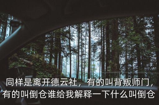 同樣是離開德云社，有的叫背叛師門，有的叫倒倉(cāng)誰給我解釋一下什么叫倒倉(cāng)
