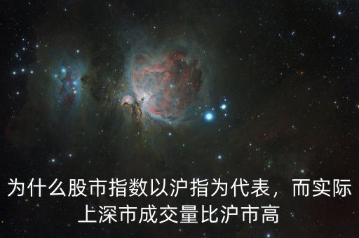 為什么股市指數(shù)以滬指為代表，而實(shí)際上深市成交量比滬市高