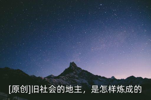 [原創(chuàng)]舊社會(huì)的地主，是怎樣煉成的