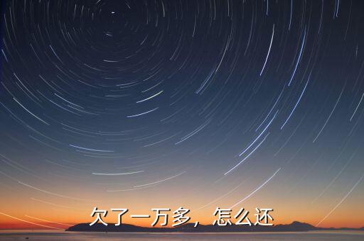 欠了一萬多，怎么還