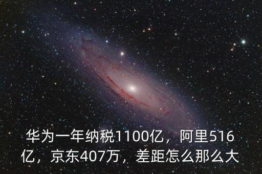 華為一年納稅1100億，阿里516億，京東407萬(wàn)，差距怎么那么大