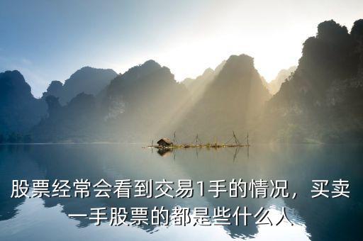 股票經(jīng)常會看到交易1手的情況，買賣一手股票的都是些什么人