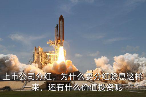 上市公司分紅，為什么要分紅除息這樣一來，還有什么價值投資呢