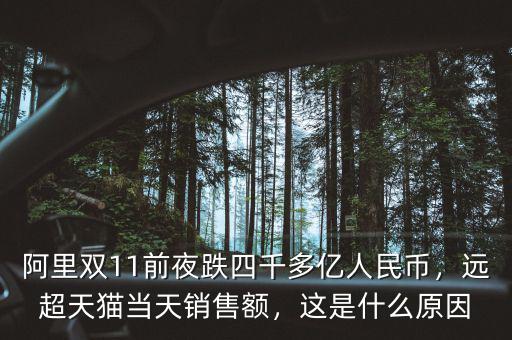 阿里雙11前夜跌四千多億人民幣，遠(yuǎn)超天貓當(dāng)天銷售額，這是什么原因