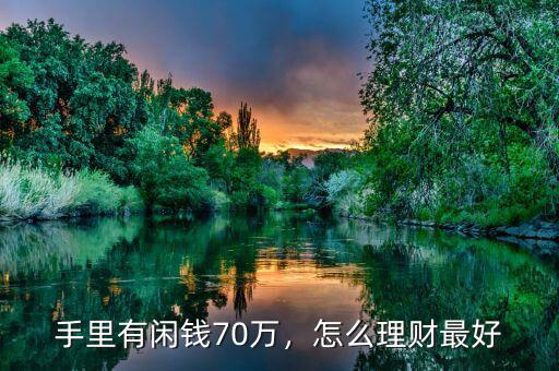 手里有閑錢(qián)70萬(wàn)，怎么理財(cái)最好