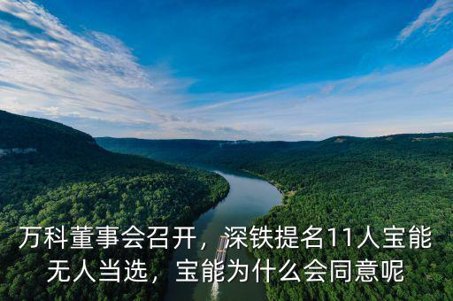 萬科董事會召開，深鐵提名11人寶能無人當(dāng)選，寶能為什么會同意呢