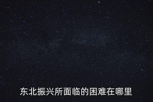 怎么振興東北,東北振興的標(biāo)準是什么呢