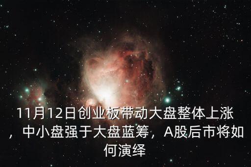 11月12日創(chuàng)業(yè)板帶動(dòng)大盤整體上漲，中小盤強(qiáng)于大盤藍(lán)籌，A股后市將如何演繹