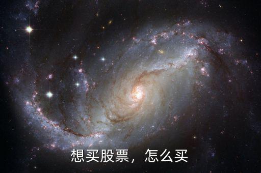 想買股票，怎么買