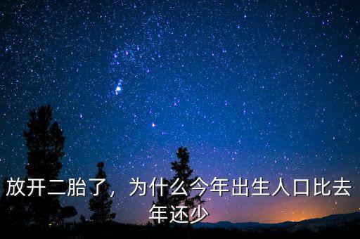 放開二胎了，為什么今年出生人口比去年還少