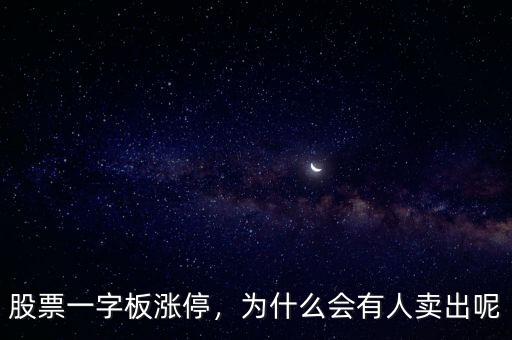股票一字板漲停，為什么會(huì)有人賣(mài)出呢