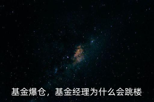 基金爆倉，基金經(jīng)理為什么會(huì)跳樓