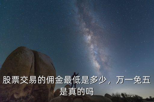 股票的傭金最低是多少,大家股票開(kāi)戶(hù)的傭金是多少呢