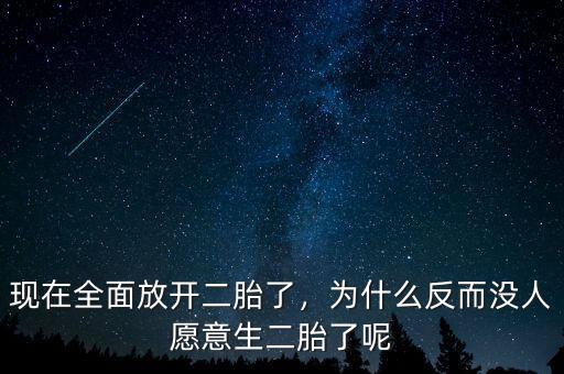 現(xiàn)在全面放開二胎了，為什么反而沒人愿意生二胎了呢