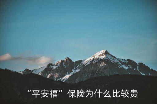 “平安?！北ｋU為什么比較貴