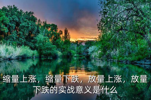 縮量上漲，縮量下跌，放量上漲，放量下跌的實戰(zhàn)意義是什么