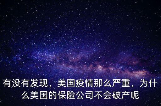 有沒有發(fā)現(xiàn)，美國疫情那么嚴重，為什么美國的保險公司不會破產(chǎn)呢