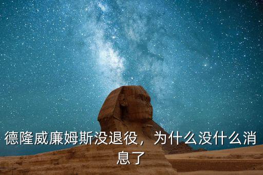 德隆威廉姆斯沒退役，為什么沒什么消息了