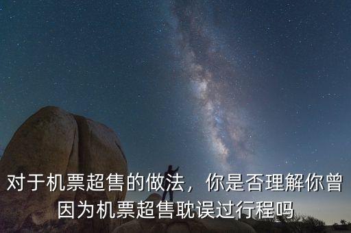 對(duì)于機(jī)票超售的做法，你是否理解你曾因?yàn)闄C(jī)票超售耽誤過行程嗎