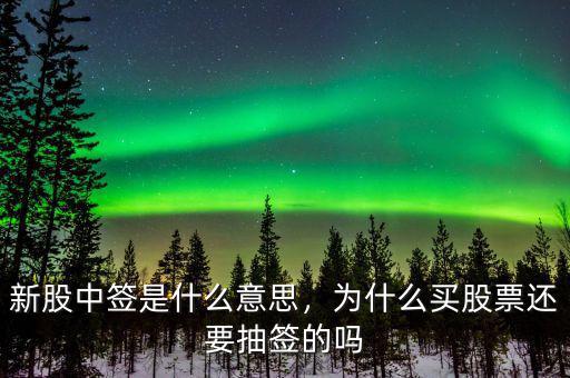 新股中簽是什么意思，為什么買股票還要抽簽的嗎