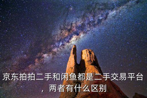 京東拍拍二手和閑魚(yú)都是二手交易平臺(tái)，兩者有什么區(qū)別