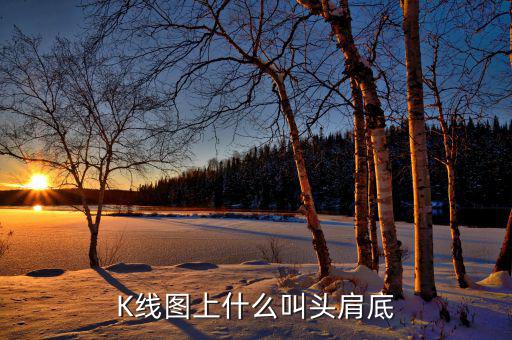 什么叫頭肩頂,頭肩頂形態(tài)一旦出現