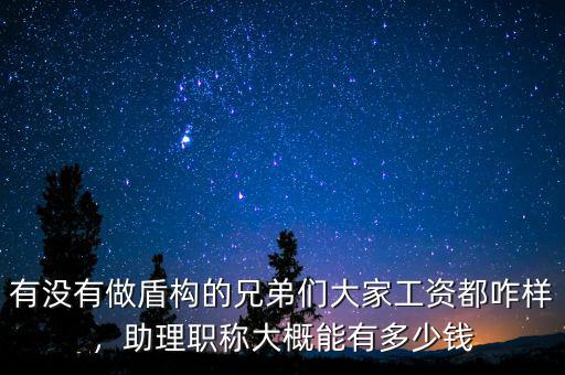 有沒有做盾構(gòu)的兄弟們大家工資都咋樣，助理職稱大概能有多少錢