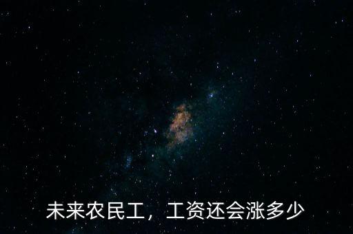 未來農(nóng)民工，工資還會漲多少