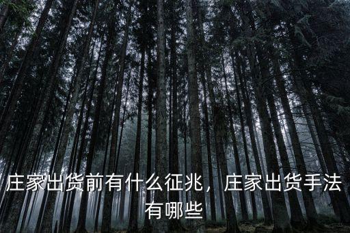 莊家出貨前有什么征兆，莊家出貨手法有哪些