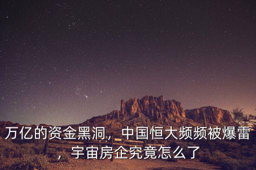 萬億的資金黑洞，中國恒大頻頻被爆雷，宇宙房企究竟怎么了