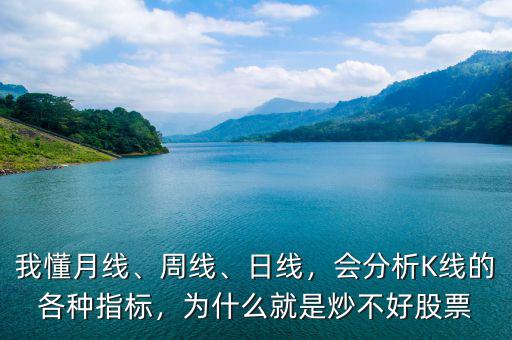 我懂月線、周線、日線，會(huì)分析K線的各種指標(biāo)，為什么就是炒不好股票