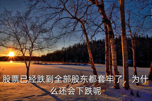 股票已經(jīng)跌到全部股東都套牢了，為什么還會(huì)下跌呢