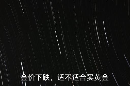 金價下跌，適不適合買黃金