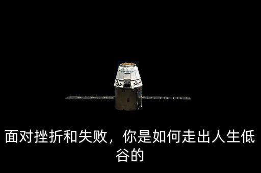 面對(duì)挫折和失敗，你是如何走出人生低谷的