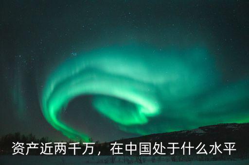 資產(chǎn)近兩千萬，在中國處于什么水平