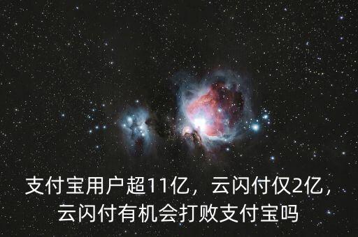 全國(guó)支付寶用戶(hù)有多少,支付寶用戶(hù)超11億