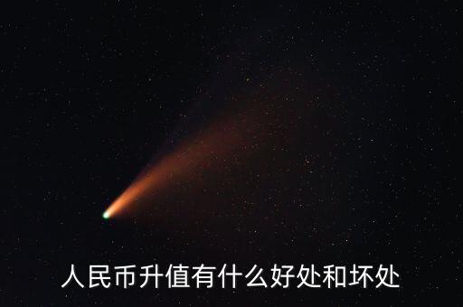 人民幣升值對我國有什么危害,人民幣升值會(huì)有什么影響