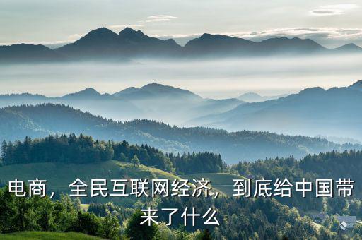 電商，全民互聯(lián)網(wǎng)經(jīng)濟(jì)，到底給中國帶來了什么