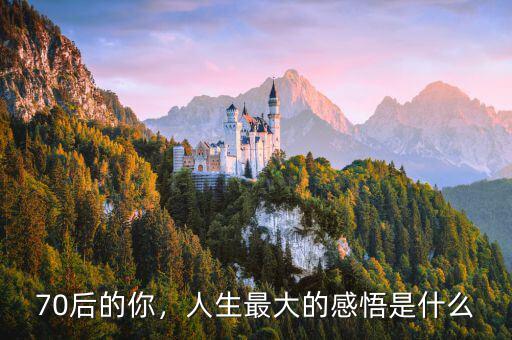 70后的你，人生最大的感悟是什么