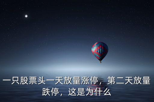 一只股票頭一天放量漲停，第二天放量跌停，這是為什么