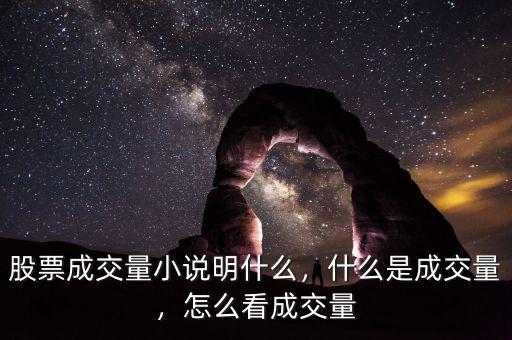 股票成交量小說明什么，什么是成交量，怎么看成交量