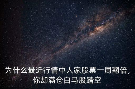 為什么最近行情中人家股票一周翻倍，你卻滿倉白馬股踏空