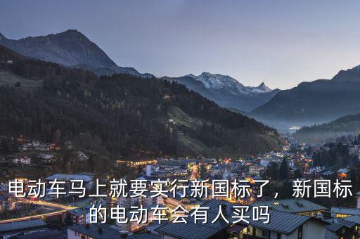 電動(dòng)車馬上就要實(shí)行新國標(biāo)了，新國標(biāo)的電動(dòng)車會(huì)有人買嗎
