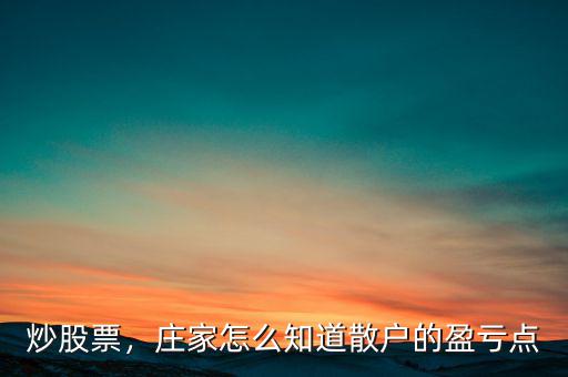 炒股票，莊家怎么知道散戶的盈虧點
