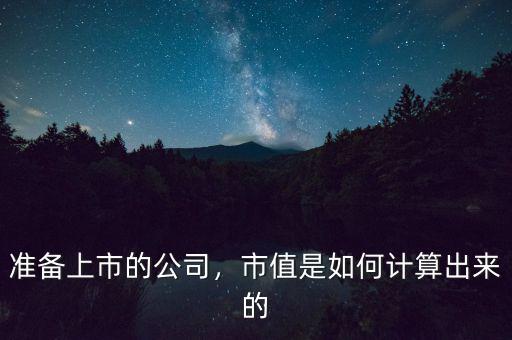 準(zhǔn)備上市的公司，市值是如何計算出來的