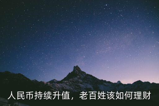 人民幣持續(xù)升值，老百姓該如何理財(cái)