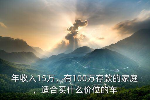 年收入15萬，有100萬存款的家庭，適合買什么價(jià)位的車