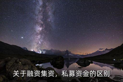 前海融資資金怎么贖回,關(guān)于融資。集資